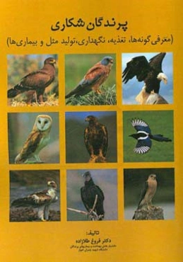 پرندگان شکاری: معرفی گونه‌ها، تغذیه، نگهداری، تولید مثل و بیماریها