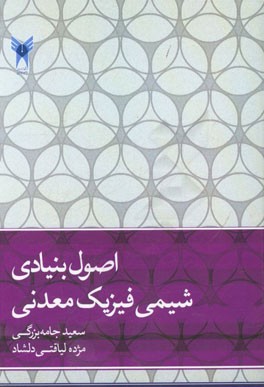 اصول بنیادی شیمی فیزیک معدنی