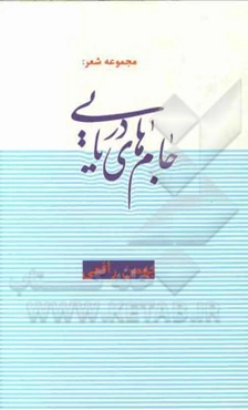 جام‌های دریایی