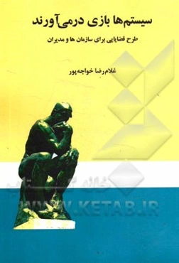 سیستم‌ها بازی درمی‌آورند: طرح قضایایی برای سازمان‌ها و مدیران