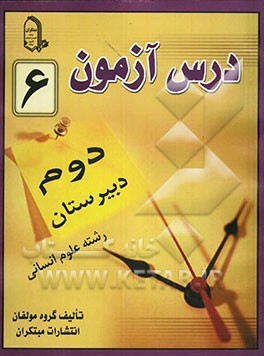 درس‌آزمون (6) سال دوم دبیرستان (انسانی