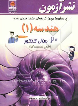 پرسشهای چهارگزینه‌ای طبقه‌بندی شده هندسه (1): 20 سال کنکور (تالیفی، سراسری و آزاد