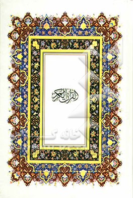 القرآن الکریم