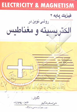 روشی نوین در الکتریسته و مغناطیس