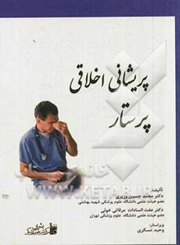 پریشانی اخلاقی پرستار