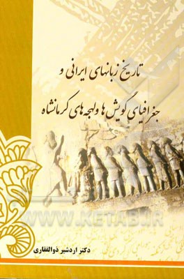 تاریخ زبان‌های ایرانی و جغرافیای گویش ها و لهجه‌های کرمانشاه