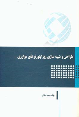 طراحی و شبیه‌سازی ریزاینورترهای موازی