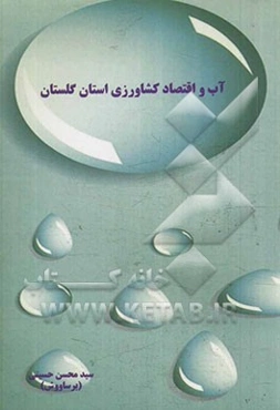 آب و اقتصاد کشاورزی استان گلستان