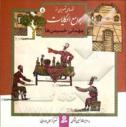 قصه‌های تصویری از جوامع الحکایات: مهمانی خسیس‌ها