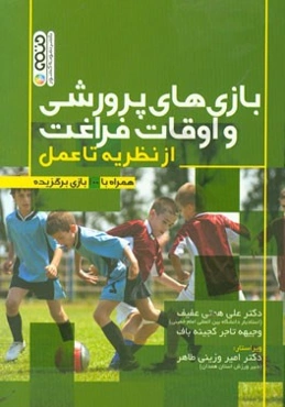 بازی‌های پرورشی و اوقافت فراغت: از نظریه تا عمل، همراه با 100 بازی برگزیده