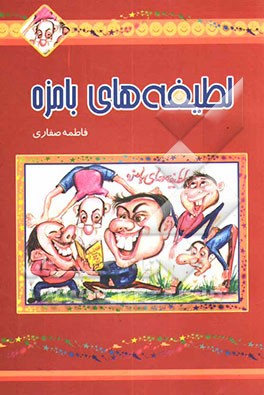 لطیفه‌های بامزه