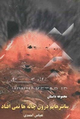 سانترهایم درون چاله‌ها نمی‌افتاد ...