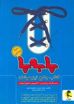 پا به پا: کتاب جامع تیزهوشان سوم ابتدایی