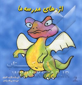 اژدهای مدرسه ما