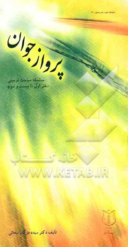 پرواز جوان: دفتر اول تا بیست و دوم