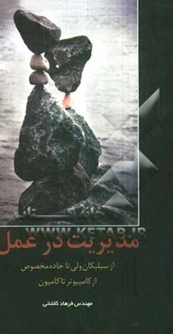 مدیریت در عمل: از "دره سیلیکان" تا "جاده مخصوص" از کامپیوتر تا کامیون