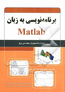 برنامه‌نویسی به زبان Matlab ویژه دانشجویان مهندسی برق