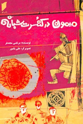 میمون در کنسرت شبانه