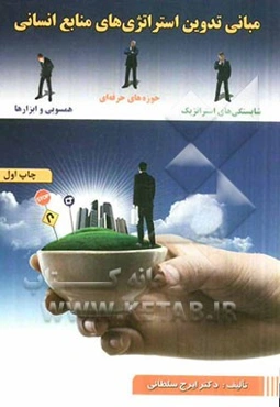 مبانی تدوین استراتژی‌های منابع انسانی: شایستگی‌های استراتژیک، حوزه‌های حرفه‌ای، همسویی و ابزارها