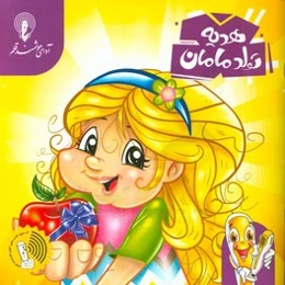 هدیه تولد مامان