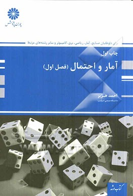 آمار و احتمال (صنایع، آمار، ریاضی، برق، کامپیوتر، علوم کامپیوتر، نساجی و سایر رشته‌های مرتبط)