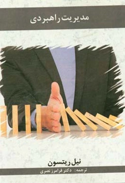 مدیریت راهبردی