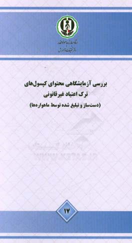 بررسی آزمایشگاهی محتوای کپسول‌های ترک اعتیاد غیرقانونی - مطالعه موردی (دست‌ساز و تبلیغ‌شده توسط ماهواره‌ها)