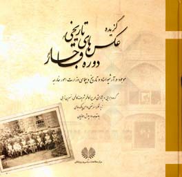 گزیده عکس‌های تاریخی دوره قاجار موجود در آرشیو اسناد و تاریخ دیپلماسی وزارت امور خارجه