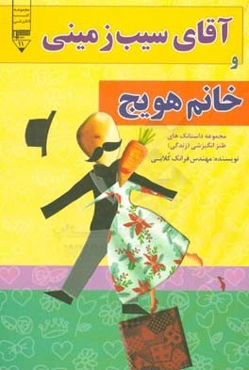 آقای سیب‌زمینی و خانم هویج: مجموعه داستانک‌های طنز انگیزشی (زندگی)