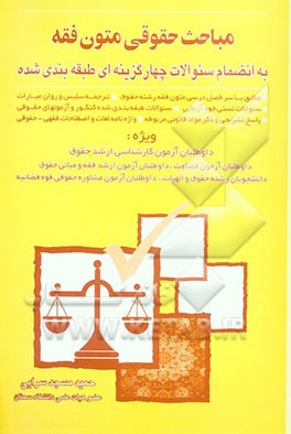 مباحث حقوقی متون فقه "به انضمام سوالات چهارگزینه‌ای طبقه‌بندی شده