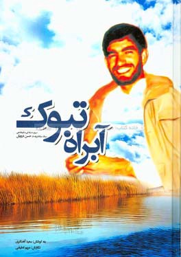 آبراه تبوک: شرحی بر زندگی‌نامه و کارنامه عملیاتی سردار سرلشکر پاسدار شهید حسن درویش