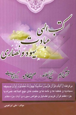 کتب الهی - عبادت - یهود و نصاری: برگرفته از آیات قرآن کریم و برگزیده احادیث 14 معصوم (ع) و مطالبی از صحیفه سجادیه ...