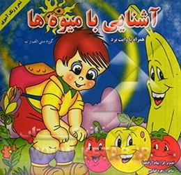 آشنایی با میوه‌ها