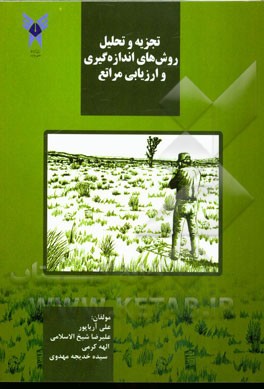 تجزیه و تحلیل روش‌های اندازه‌گیری و ارزیابی مراتع