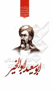 گزیده‌ی برترین اشعار ابوسعید ابوالخیر