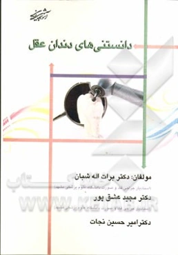 دانستنی‌های دندان عقل