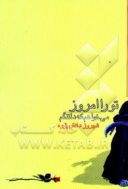 ترا امروز می‌خواهم که دلتنگم