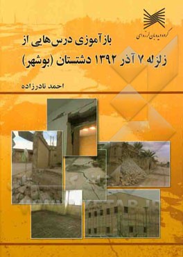 بازآموزی درس‌هایی از زلزله 7 آذر 1392 دشتستان (بوشهر)