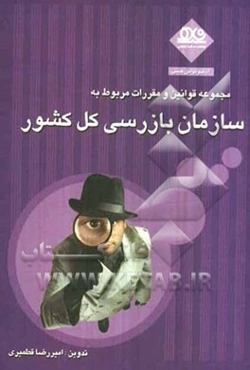 مجموعه قوانین و مقررات مربوط به: سازمان بازرسی کل کشور