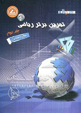 تمرین برتر ریاضی سوم راهنمایی: تمرین تشریحی همراه با پاسخ