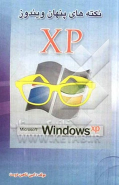نکته‌های پنهان ویندوز XP
