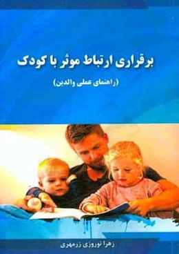 برقراری ارتباط موثر با کودک: راهنمای عملی برای والدین