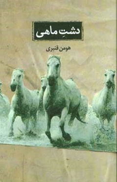دشت ماهی