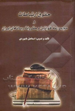 حقوق ارتباطات و مجموعه قوانین و مقررات رسانه‌ای ایران
