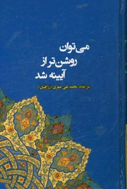 می‌توان روشن‌تر از آیینه شد