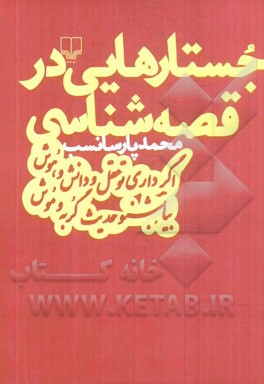 جستارهایی در قصه‌شناسی