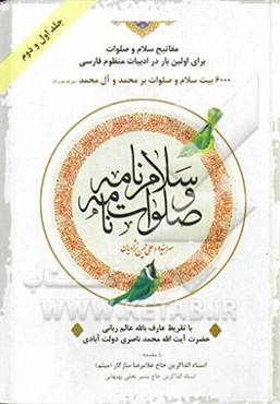 سلام‌نامه و صلوات‌نامه