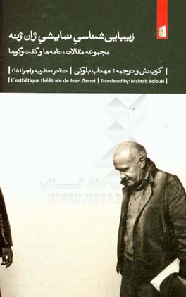 زیبایی‌شناسی نمایشی ژان ‌ژنه: مجموعه مقالات، نامه‌ها و گفت‌وگوها