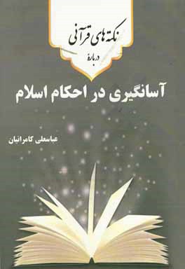 نکته‌های قرآنی درباره‌ی آسانگیری در احکام اسلام