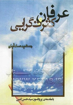 عرفان و کثرت‌گرایی